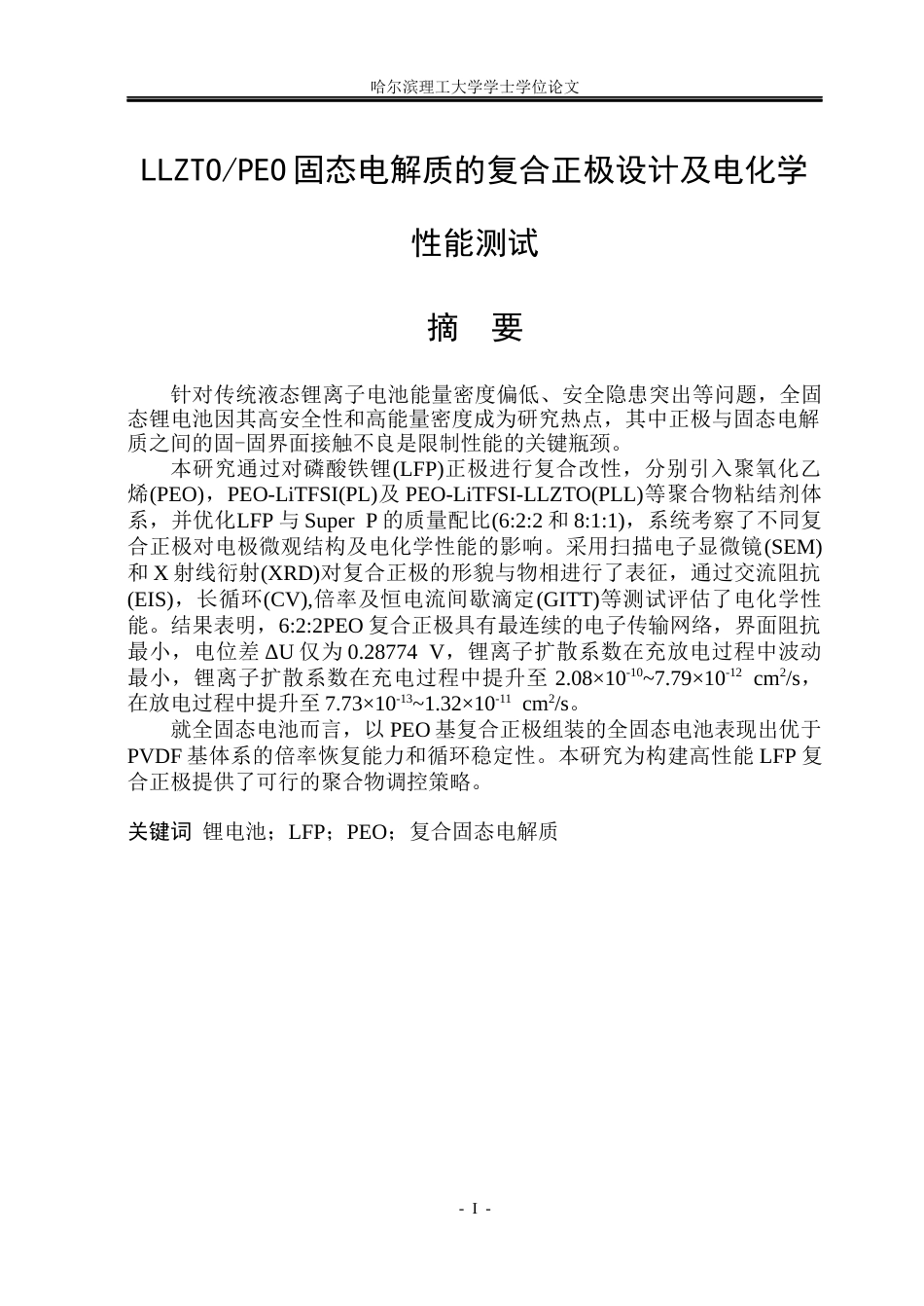 26年WP电子科学与技术 PEOLLZTO固态电解质的复合正极设计及电化学性能测试25.09-AI22.2_1(29074字).docx_第1页