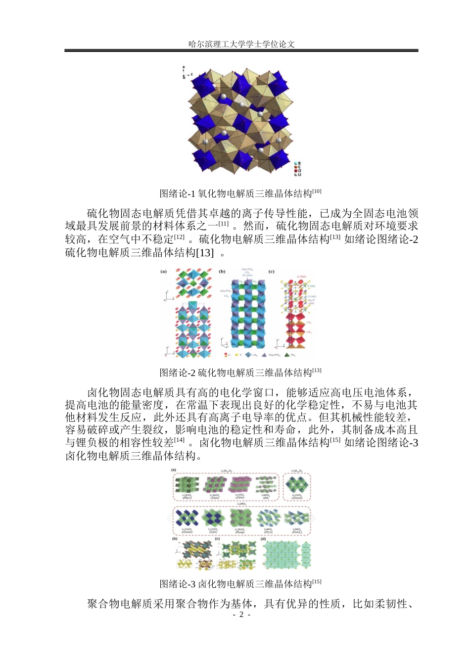 26年WP电子科学与技术 PEOLLZTO固态电解质的复合正极设计及电化学性能测试25.09-AI22.2_1(29074字).docx_第7页