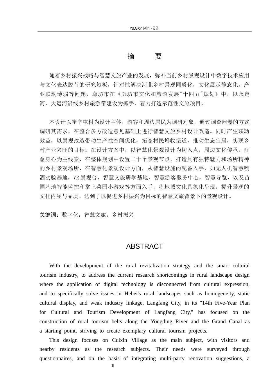 26年WP环境设计 乡链未来—智慧文旅背景下廊坊崔辛屯村景观设计8.56-AI3.27(8147字).docx_第1页