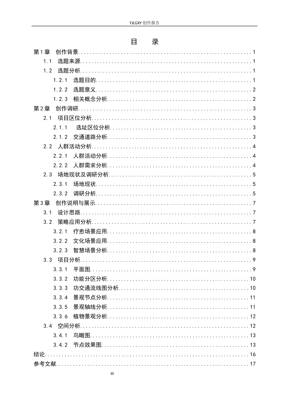 26年WP环境设计 乡链未来—智慧文旅背景下廊坊崔辛屯村景观设计8.56-AI3.27(8147字).docx_第3页