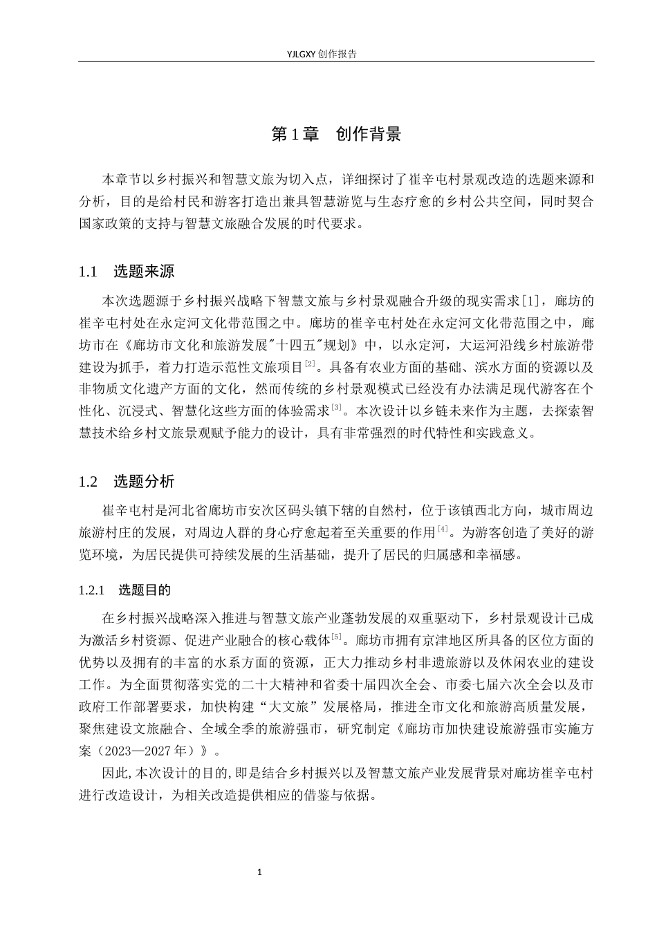 26年WP环境设计 乡链未来—智慧文旅背景下廊坊崔辛屯村景观设计8.56-AI3.27(8147字).docx_第5页