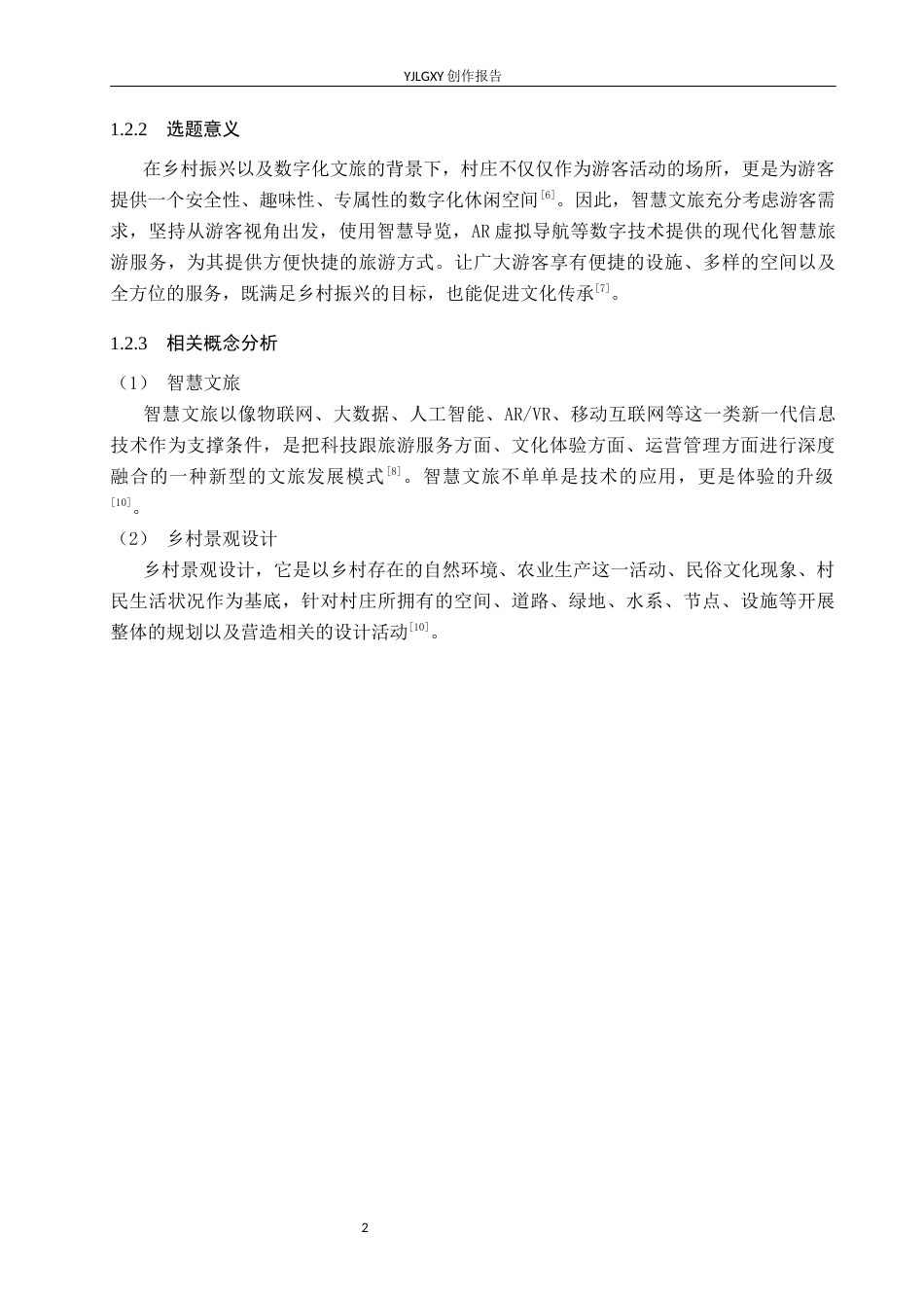 26年WP环境设计 乡链未来—智慧文旅背景下廊坊崔辛屯村景观设计8.56-AI3.27(8147字).docx_第6页