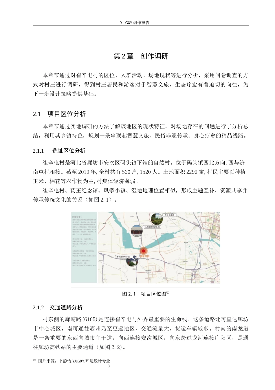 26年WP环境设计 乡链未来—智慧文旅背景下廊坊崔辛屯村景观设计8.56-AI3.27(8147字).docx_第7页