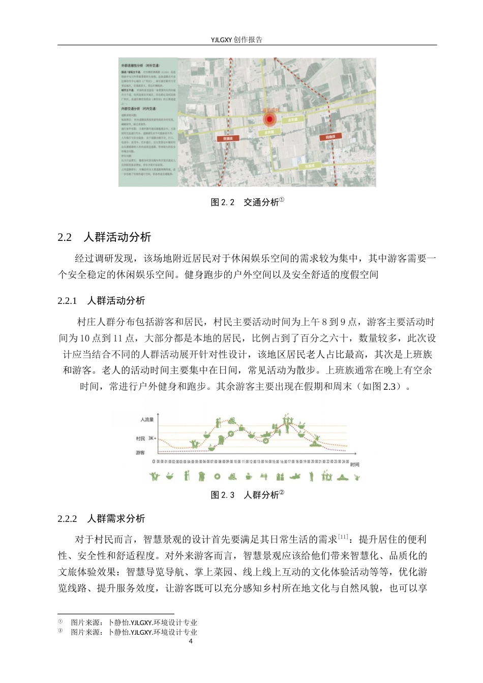 26年WP环境设计 乡链未来—智慧文旅背景下廊坊崔辛屯村景观设计8.56-AI3.27(8147字).docx_第8页