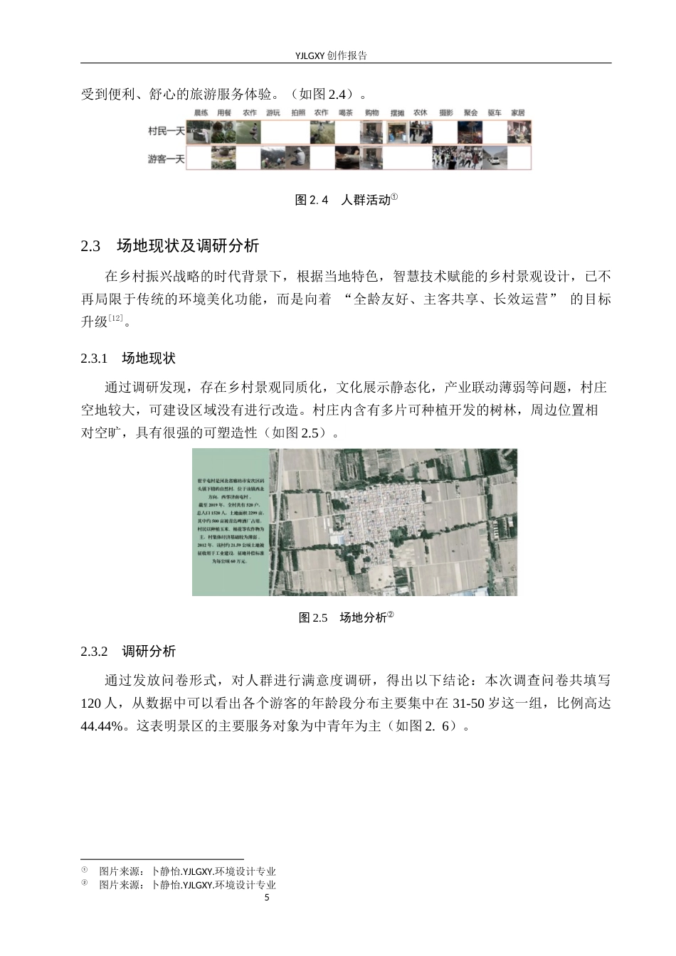 26年WP环境设计 乡链未来—智慧文旅背景下廊坊崔辛屯村景观设计8.56-AI3.27(8147字).docx_第9页