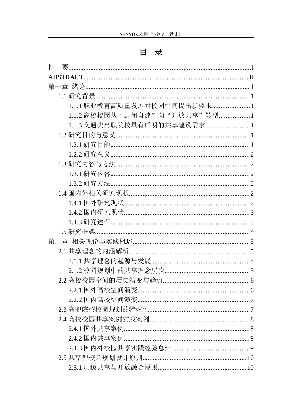 26年WP城乡规划 基于共享理念的高校校园规划设计一以安徽交通职业技术学院新校区为例4.24-AI通过(15451字).docx_第1页