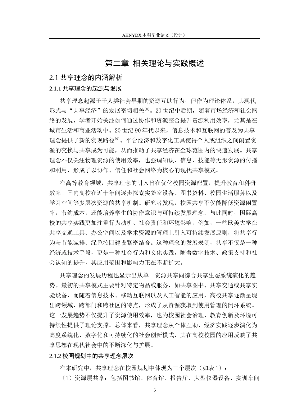 26年WP城乡规划 基于共享理念的高校校园规划设计一以安徽交通职业技术学院新校区为例4.24-AI通过(15451字).docx_第10页