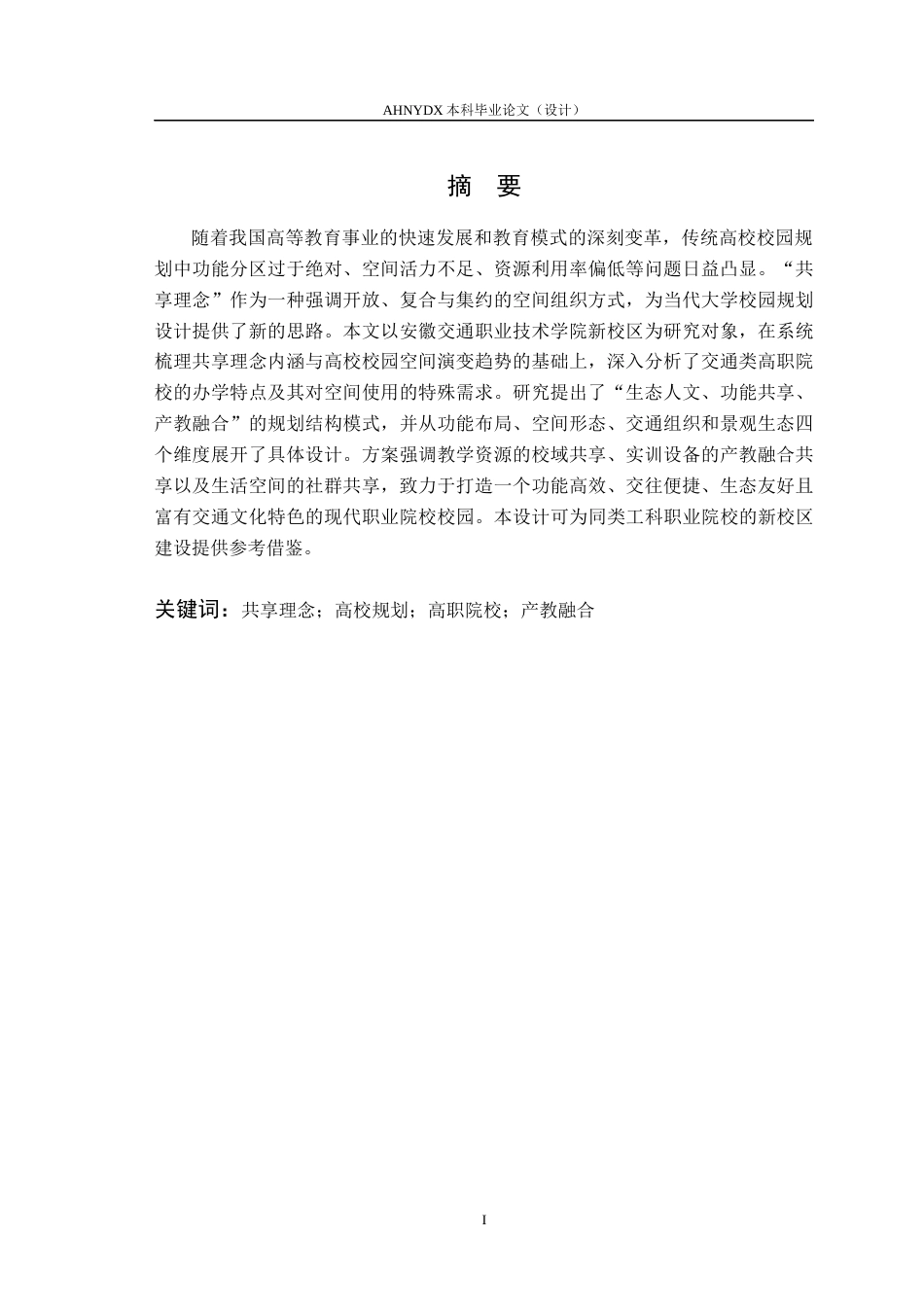 26年WP城乡规划 基于共享理念的高校校园规划设计一以安徽交通职业技术学院新校区为例4.24-AI通过(15451字).docx_第3页