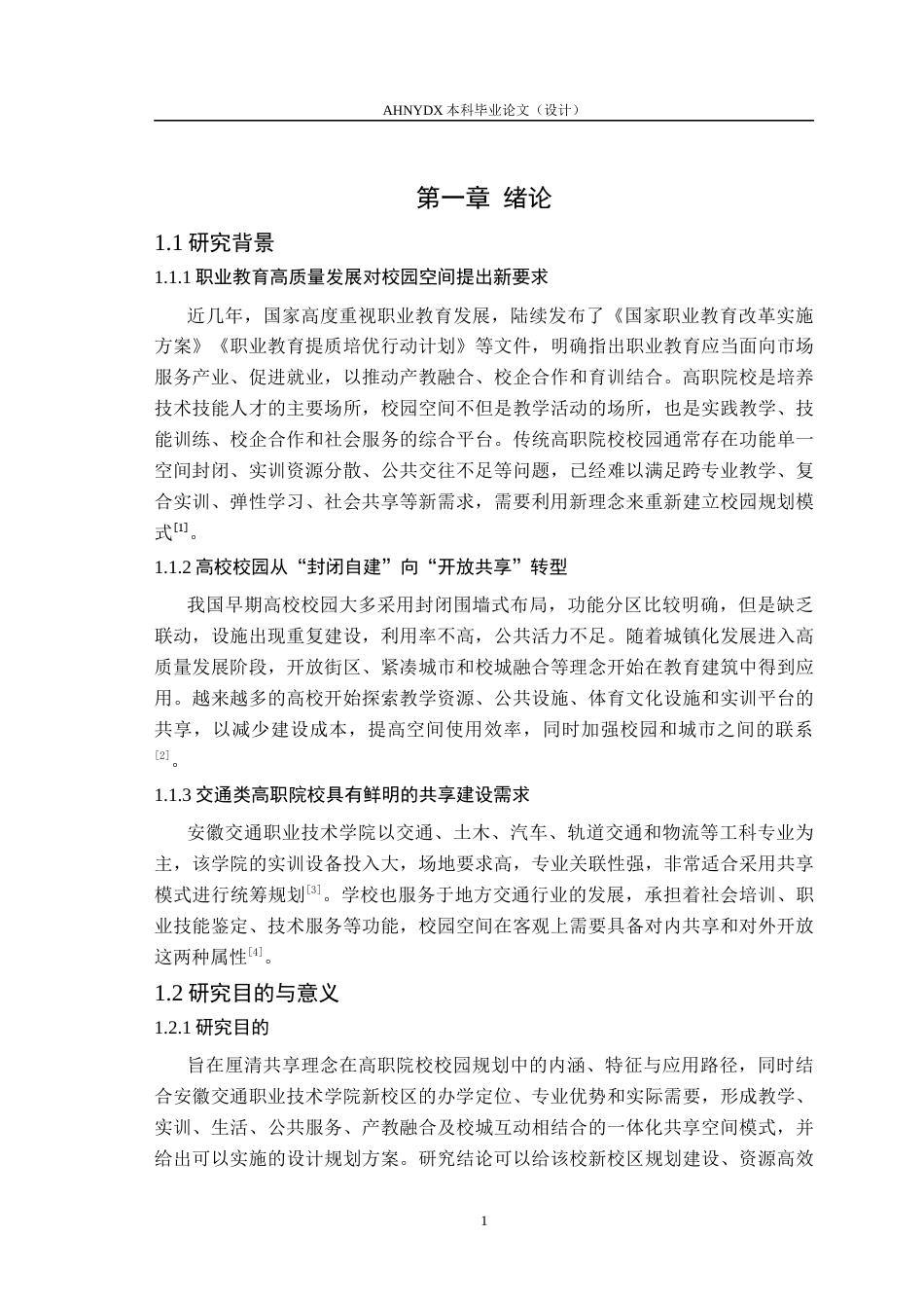 26年WP城乡规划 基于共享理念的高校校园规划设计一以安徽交通职业技术学院新校区为例4.24-AI通过(15451字).docx_第5页