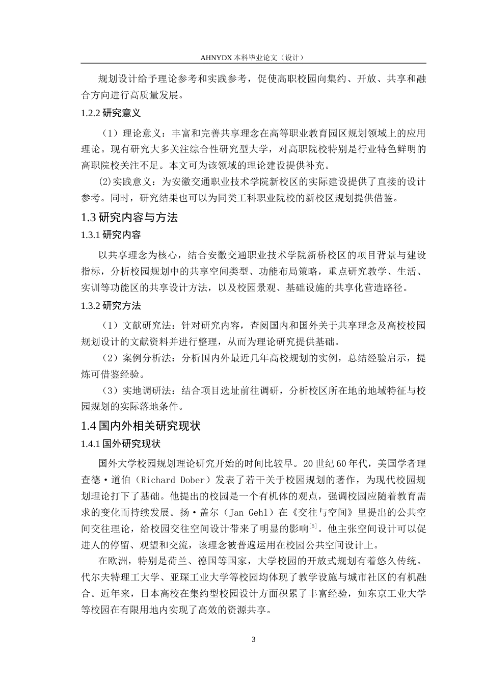 26年WP城乡规划 基于共享理念的高校校园规划设计一以安徽交通职业技术学院新校区为例4.24-AI通过(15451字).docx_第7页
