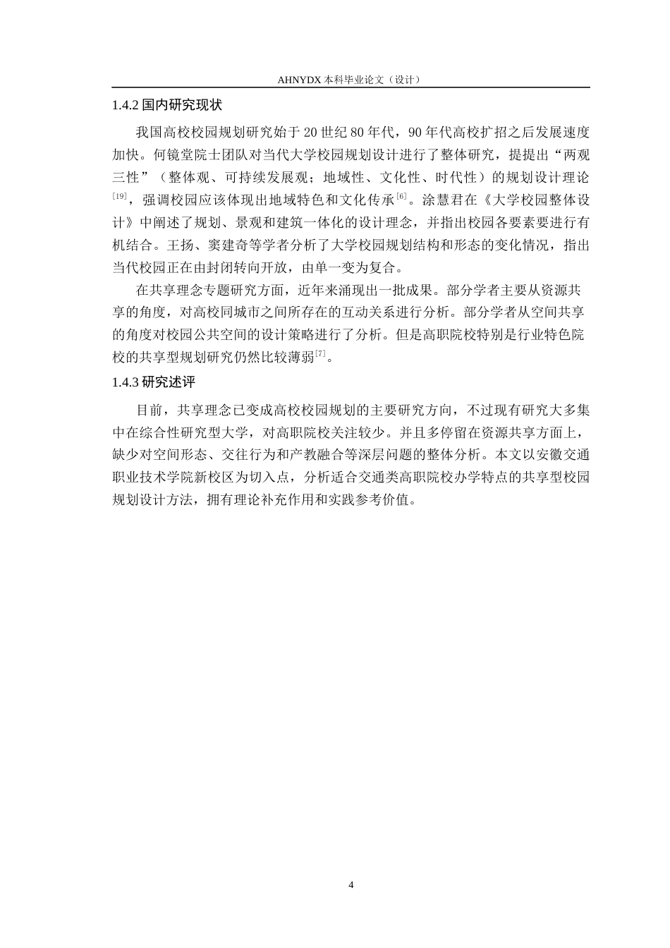 26年WP城乡规划 基于共享理念的高校校园规划设计一以安徽交通职业技术学院新校区为例4.24-AI通过(15451字).docx_第8页