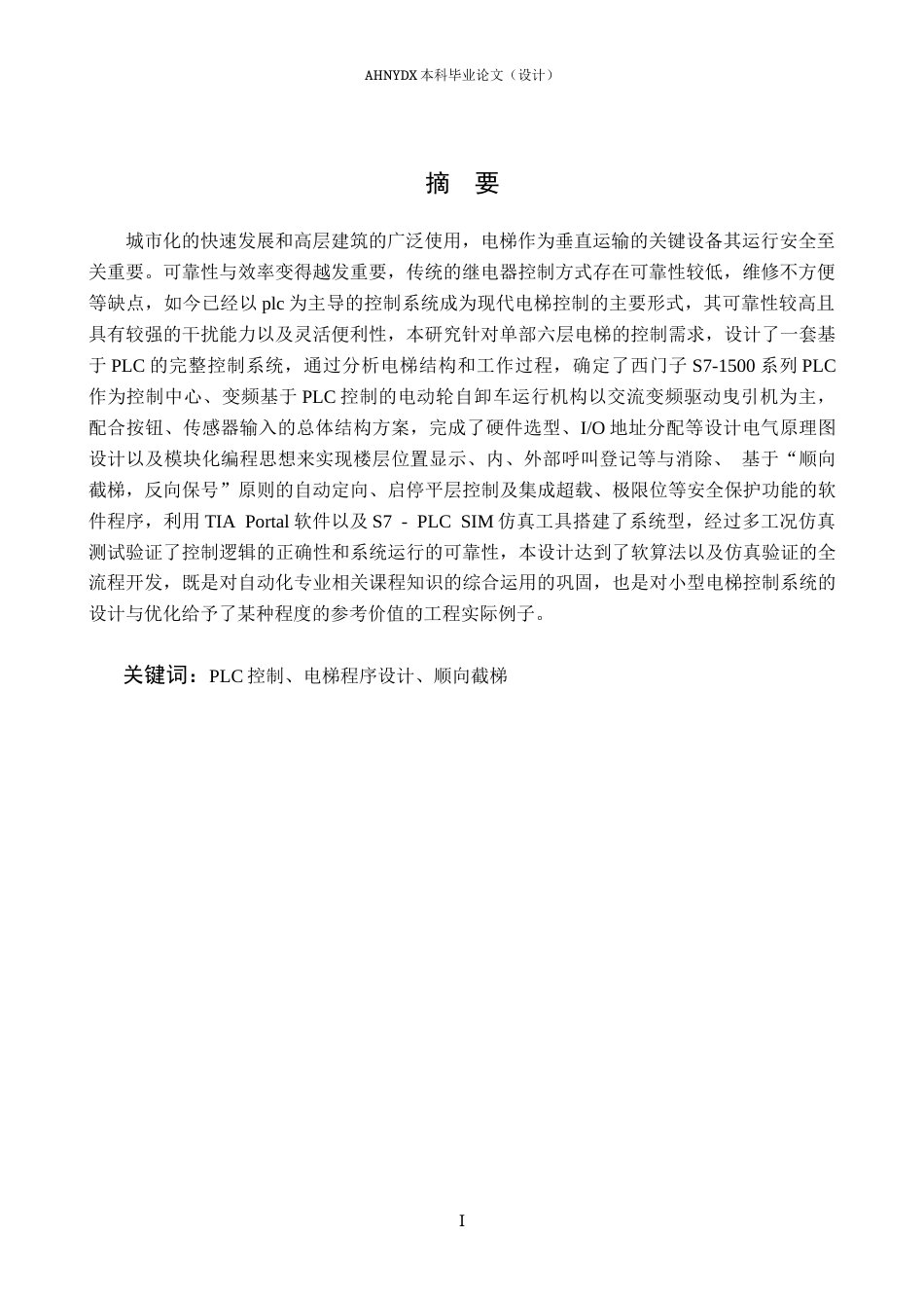 26年WP电气工程及其自动化（专升本） 基于PLC控制的单部电梯程序设计5.72-AI通过_1(17843字).doc_第3页