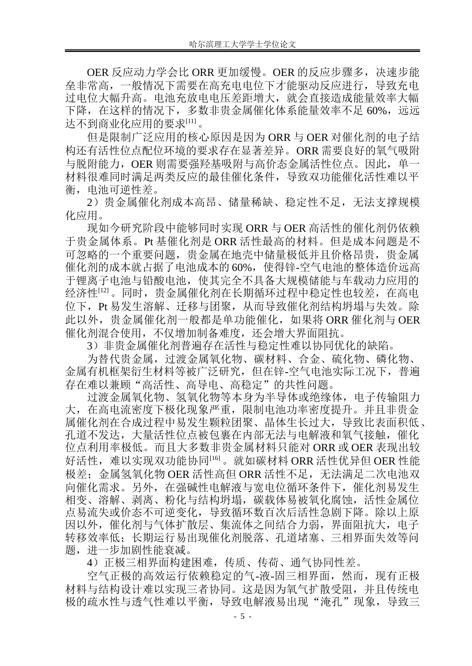 26年WP材料化学 水滑石基电催化剂用于二次锌-空气电池21.75-AI20.74_1-约45860字符.doc_第10页