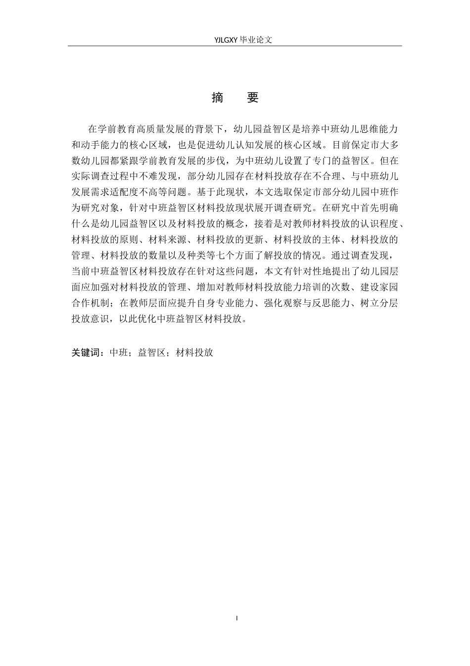 26年WP学前教育 幼儿园中班益智区材料投放现状的调查研究——以保定市部分幼儿园为例14.29-AI_1(26688字).doc_第1页