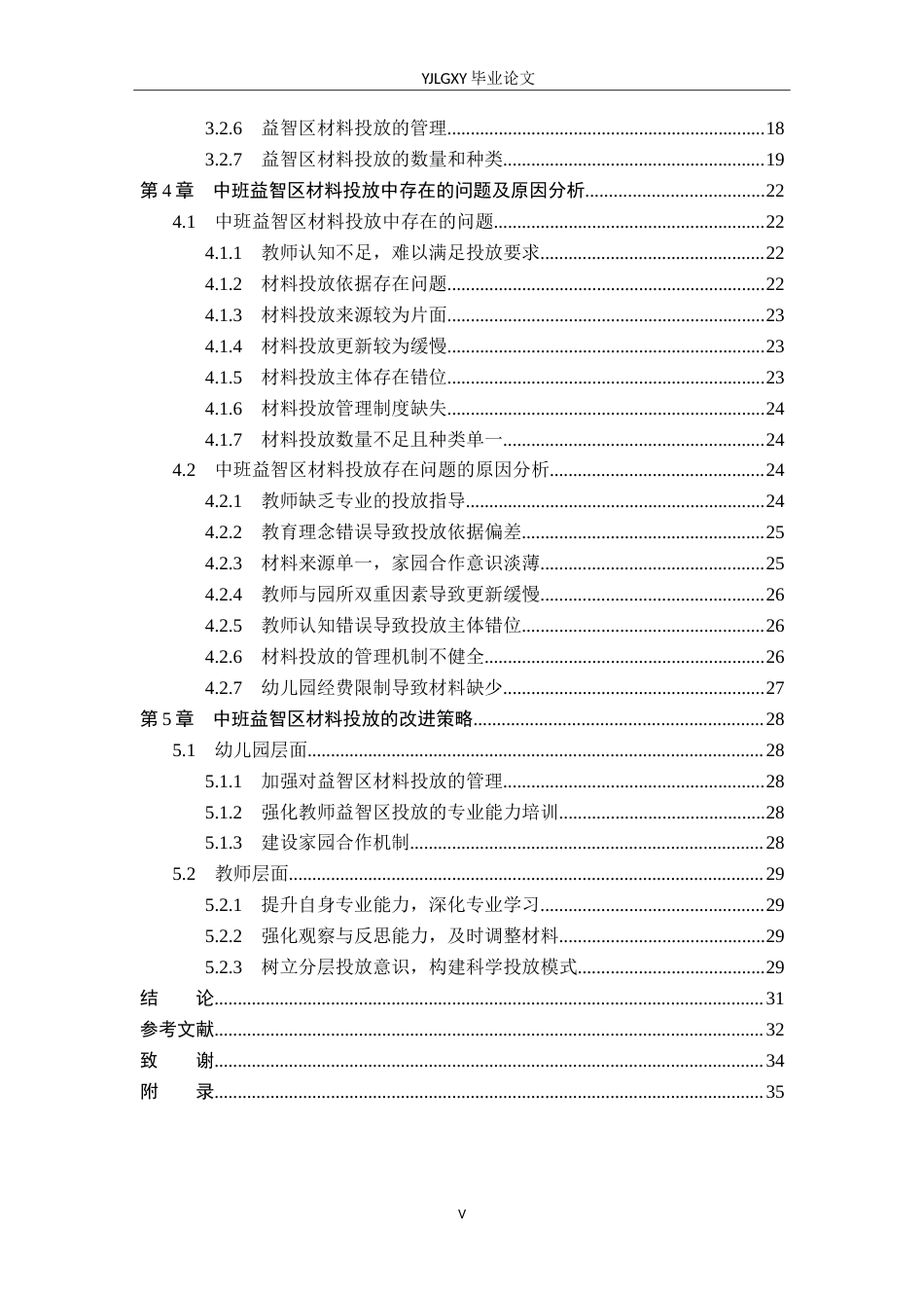 26年WP学前教育 幼儿园中班益智区材料投放现状的调查研究——以保定市部分幼儿园为例14.29-AI_1(26688字).doc_第5页