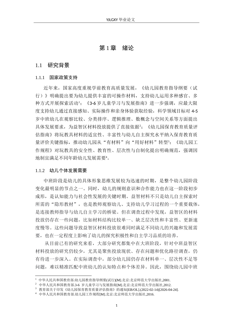26年WP学前教育 幼儿园中班益智区材料投放现状的调查研究——以保定市部分幼儿园为例14.29-AI_1(26688字).doc_第6页