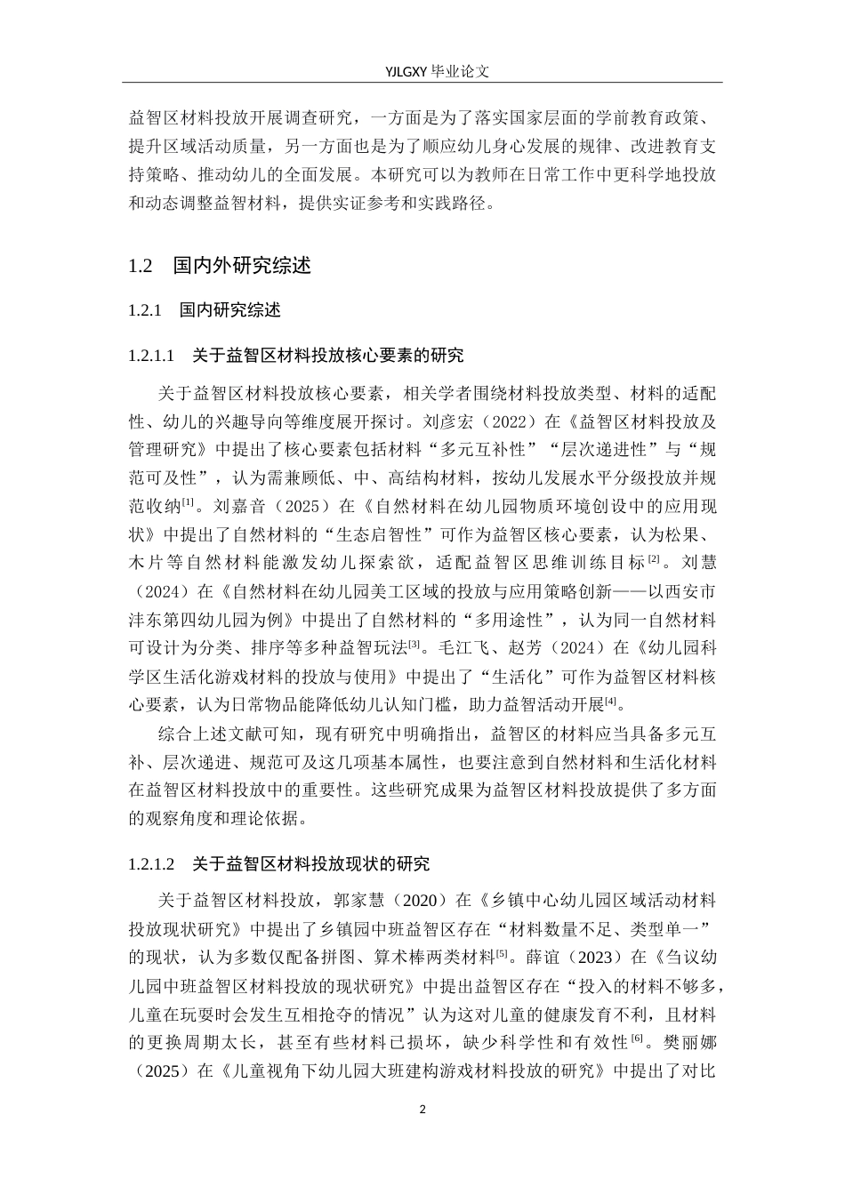 26年WP学前教育 幼儿园中班益智区材料投放现状的调查研究——以保定市部分幼儿园为例14.29-AI_1(26688字).doc_第7页