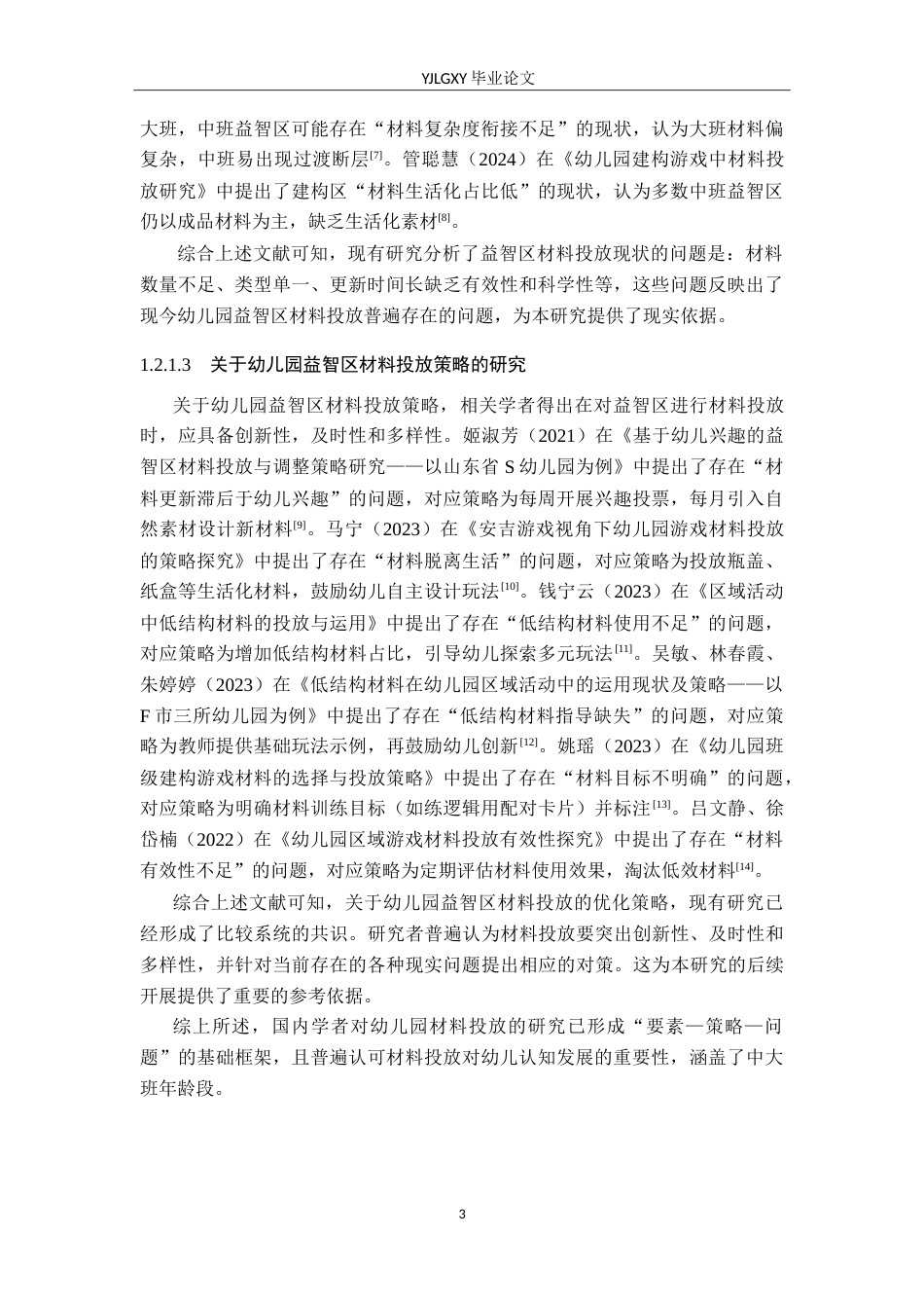 26年WP学前教育 幼儿园中班益智区材料投放现状的调查研究——以保定市部分幼儿园为例14.29-AI_1(26688字).doc_第8页