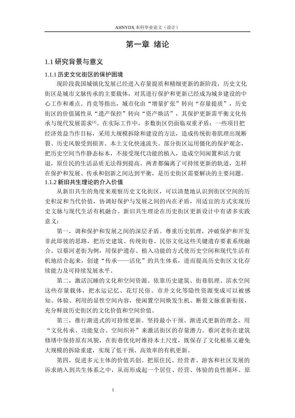 26年WP城乡规划 “新旧”共生理念下天长市蔡河老街更新设计研究2.68-AI通过(13972字).docx_第5页