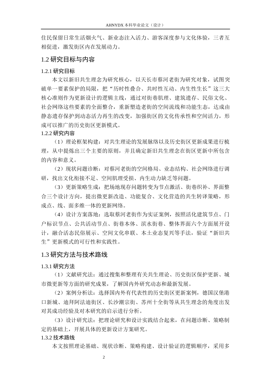 26年WP城乡规划 “新旧”共生理念下天长市蔡河老街更新设计研究2.68-AI通过(13972字).docx_第6页