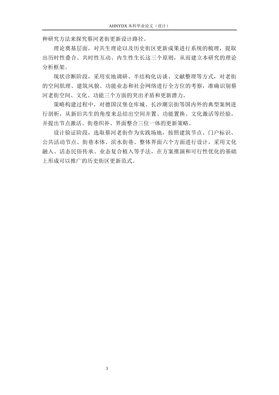 26年WP城乡规划 “新旧”共生理念下天长市蔡河老街更新设计研究2.68-AI通过(13972字).docx_第7页