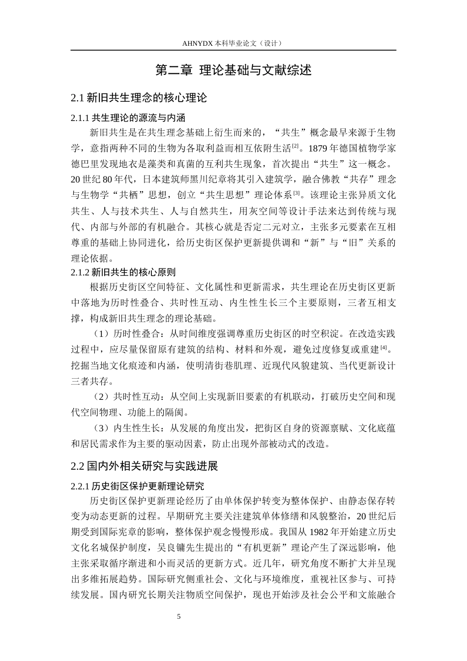 26年WP城乡规划 “新旧”共生理念下天长市蔡河老街更新设计研究2.68-AI通过(13972字).docx_第9页
