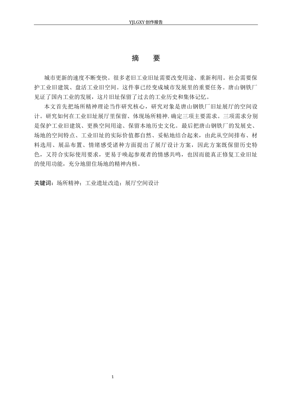 26年WP环境设计 场所精神视角下的唐山钢铁厂遗址展厅空间设计4.06-AI1.7(11463字).docx_第1页