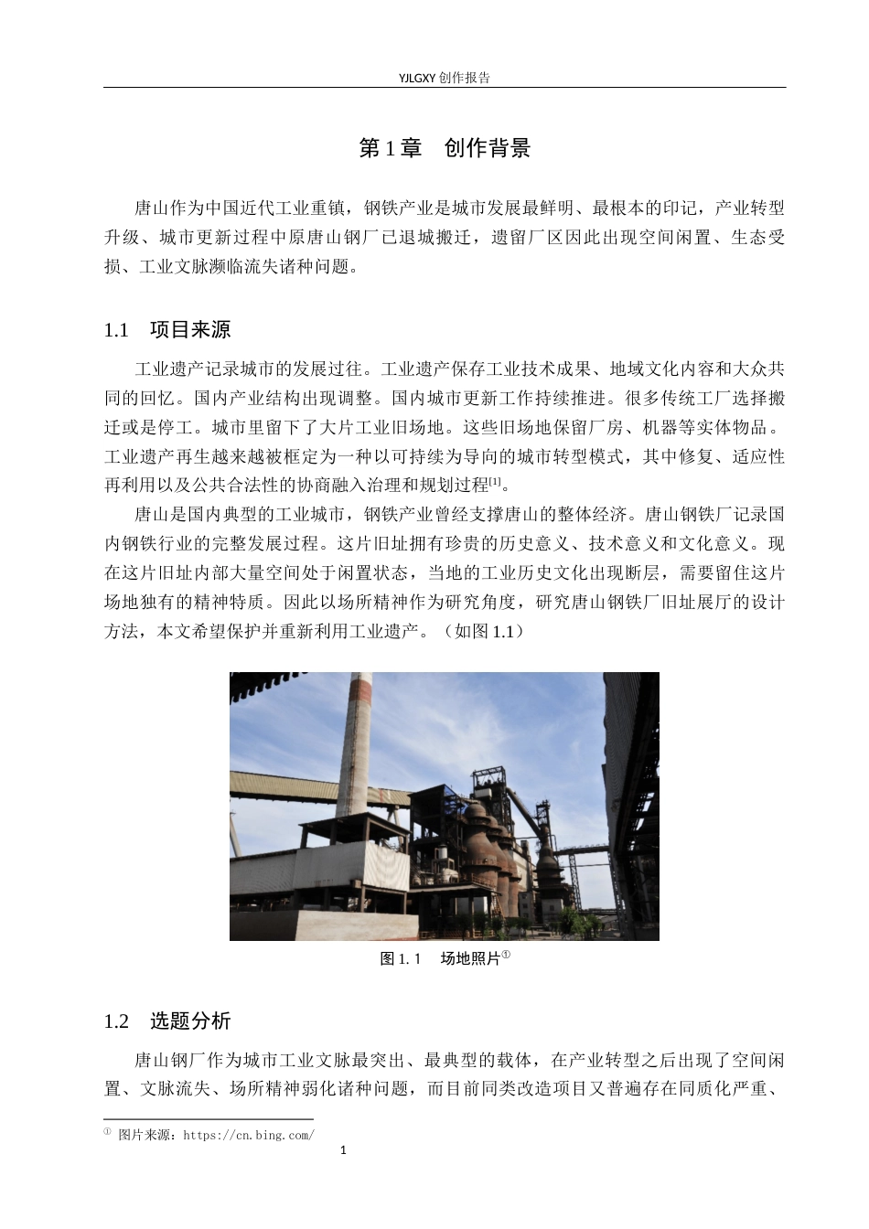 26年WP环境设计 场所精神视角下的唐山钢铁厂遗址展厅空间设计4.06-AI1.7(11463字).docx_第5页