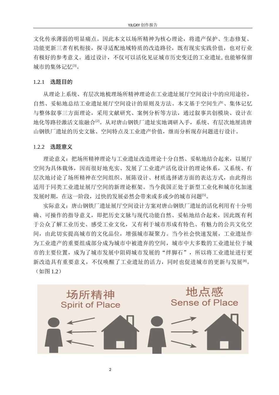 26年WP环境设计 场所精神视角下的唐山钢铁厂遗址展厅空间设计4.06-AI1.7(11463字).docx_第6页