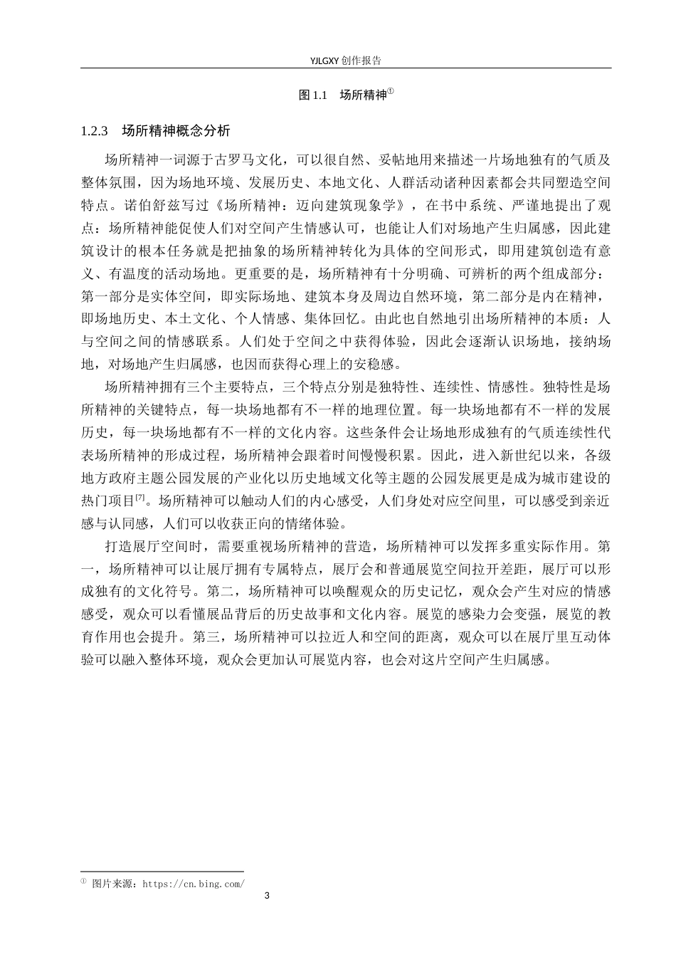 26年WP环境设计 场所精神视角下的唐山钢铁厂遗址展厅空间设计4.06-AI1.7(11463字).docx_第7页