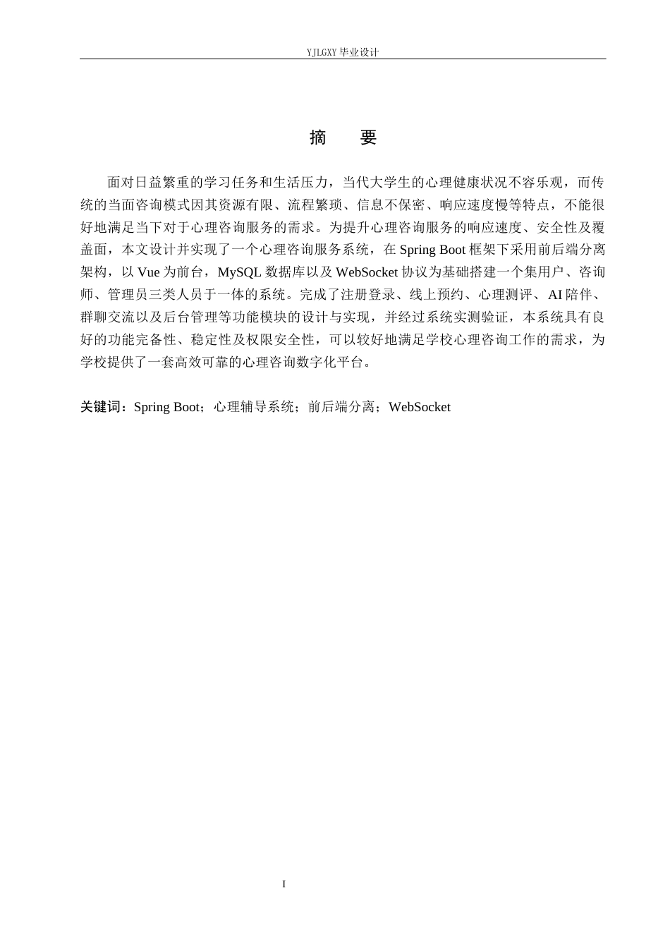 26年WP软件工程 基于 Spring Boot的心理辅导系统的设计与实现1.9-AI0.0_1(22972字).docx_第1页