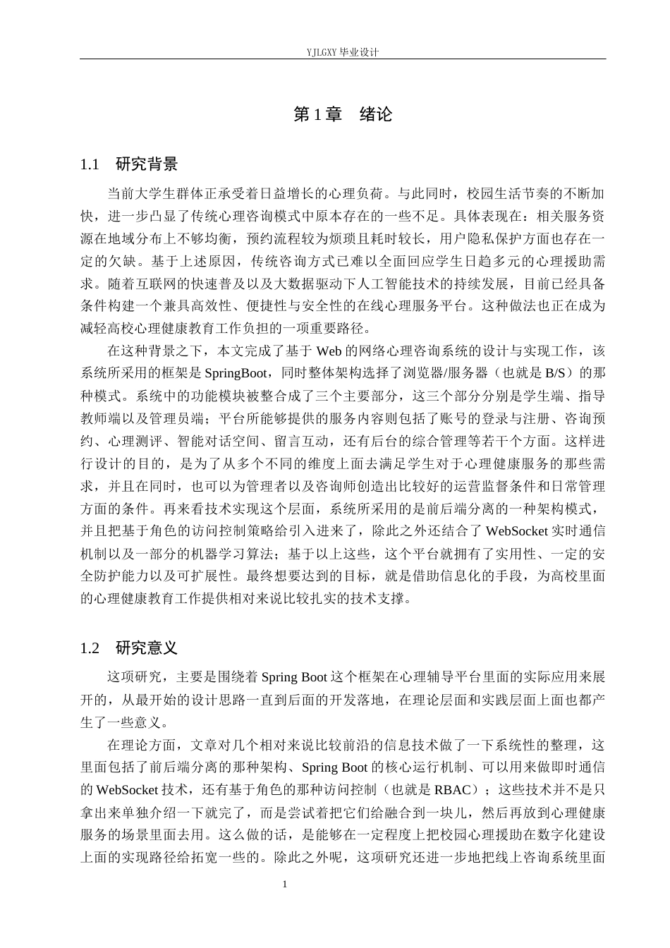 26年WP软件工程 基于 Spring Boot的心理辅导系统的设计与实现1.9-AI0.0_1(22972字).docx_第5页