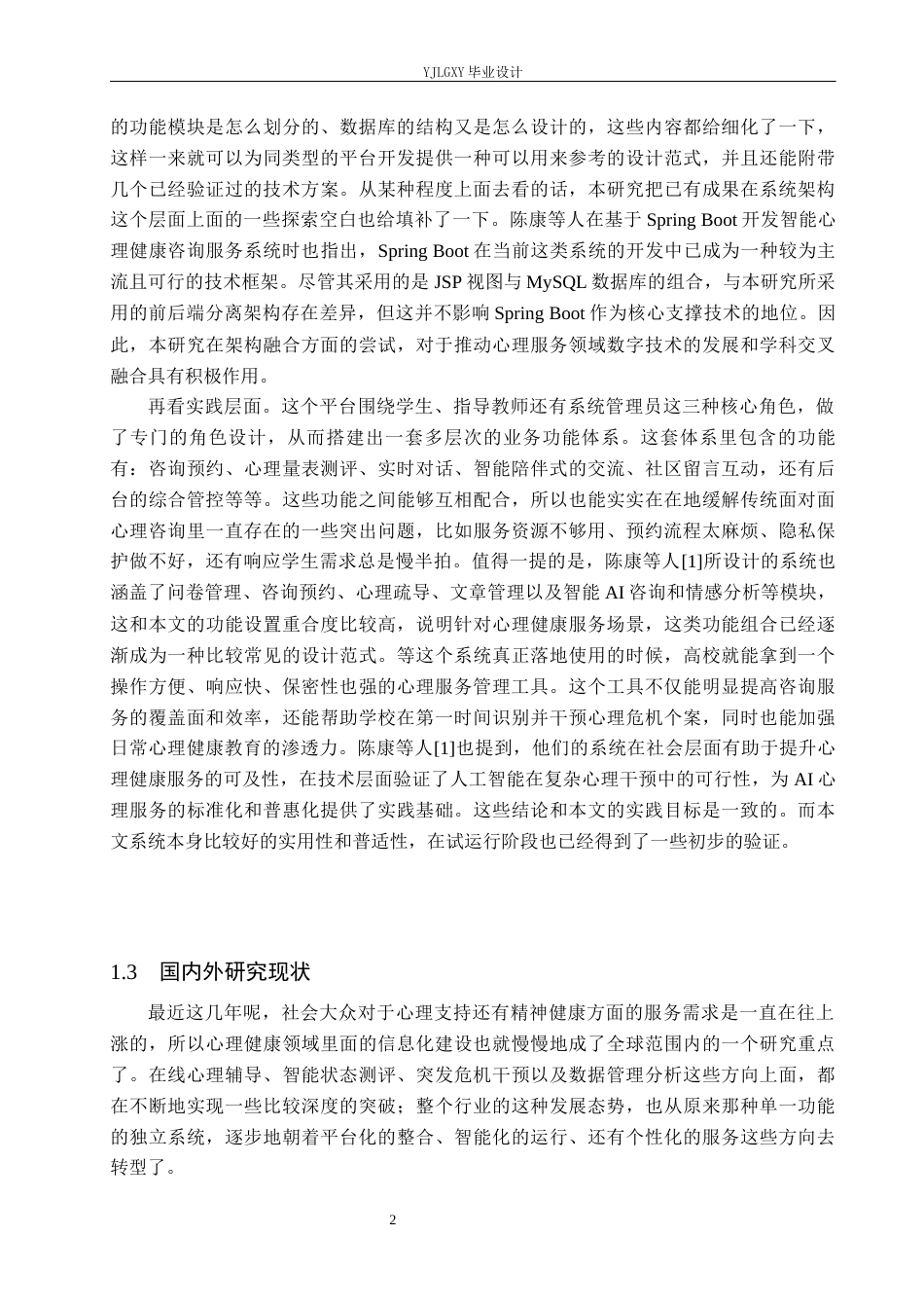 26年WP软件工程 基于 Spring Boot的心理辅导系统的设计与实现1.9-AI0.0_1(22972字).docx_第6页