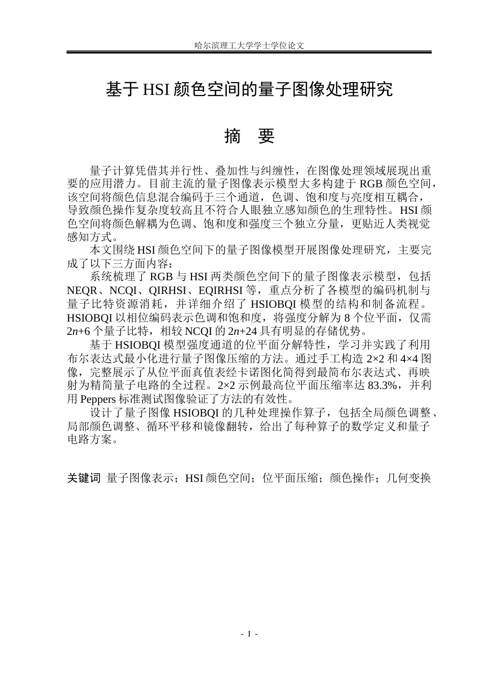 26年WP信息与计算科学 基于HSI颜色空间的量子图像处理研究3.77-AI0.0(14064字).docx_第1页