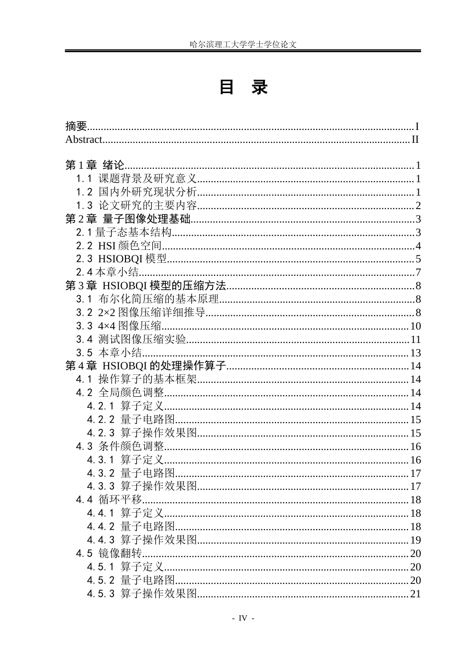 26年WP信息与计算科学 基于HSI颜色空间的量子图像处理研究3.77-AI0.0(14064字).docx_第4页