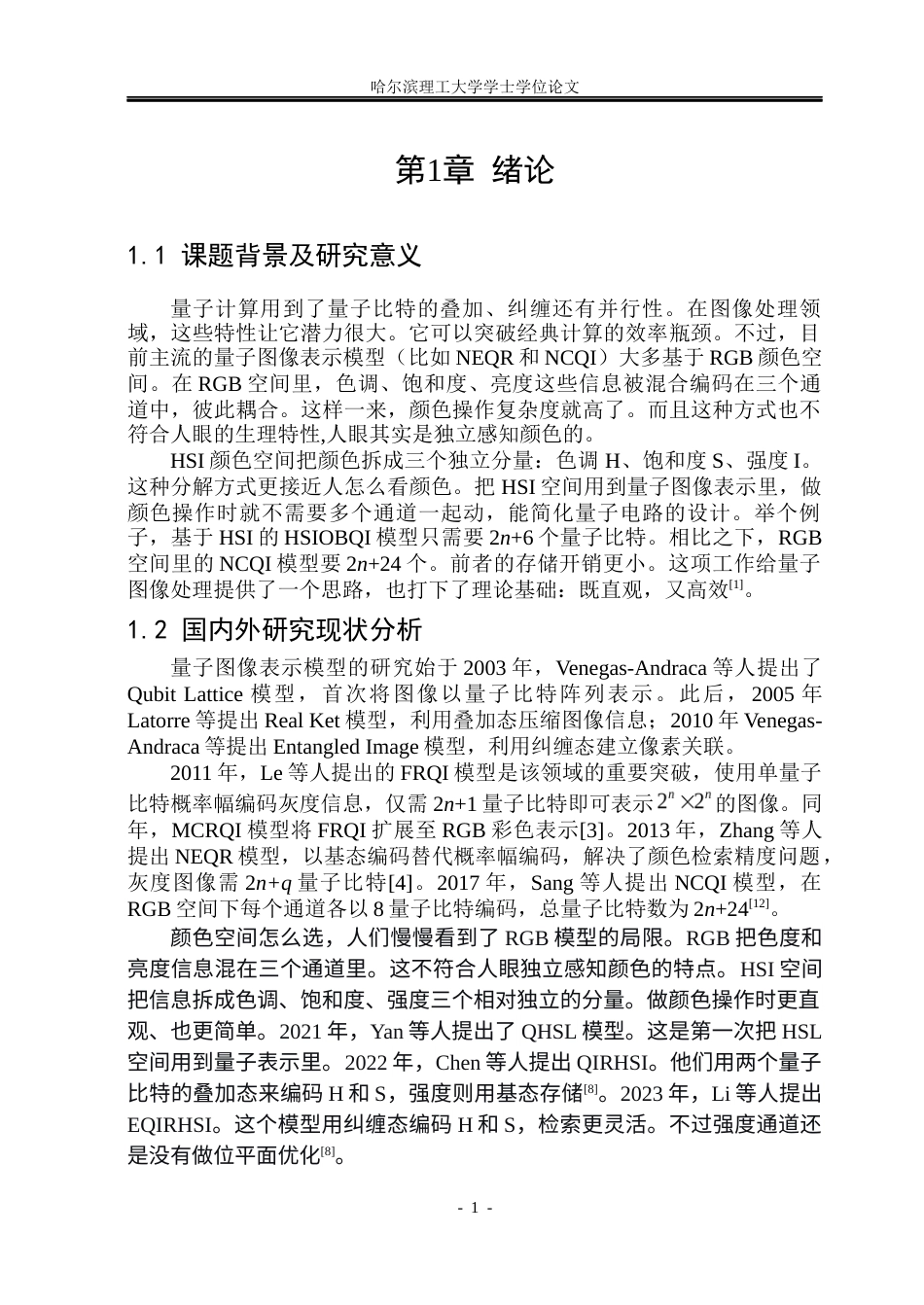 26年WP信息与计算科学 基于HSI颜色空间的量子图像处理研究3.77-AI0.0(14064字).docx_第6页