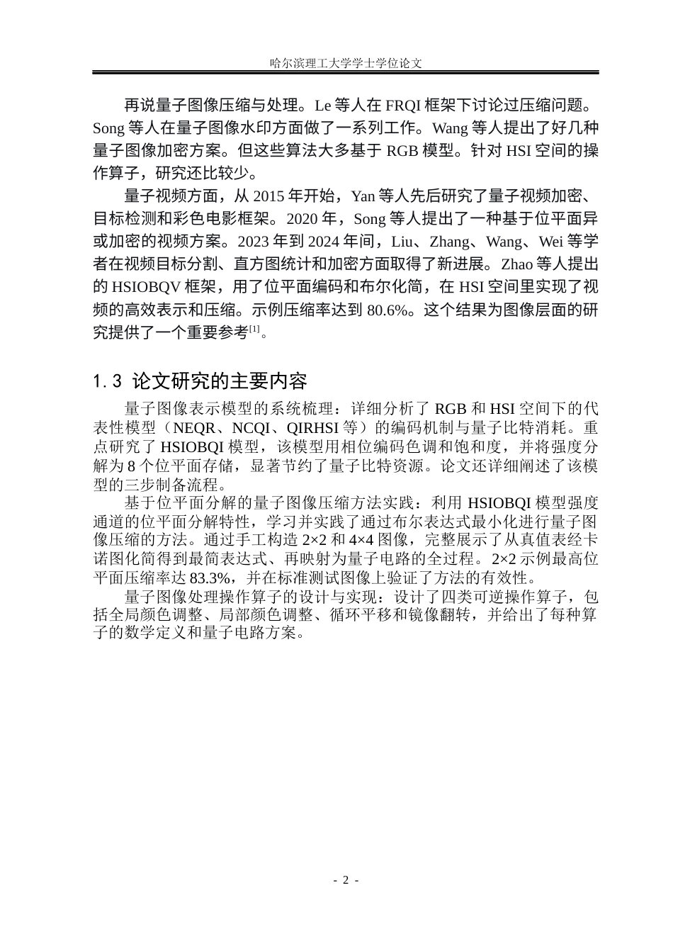 26年WP信息与计算科学 基于HSI颜色空间的量子图像处理研究3.77-AI0.0(14064字).docx_第7页