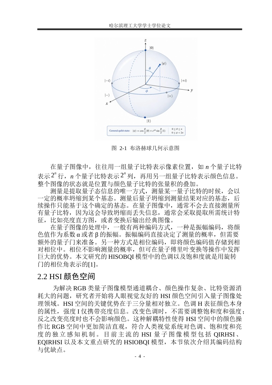26年WP信息与计算科学 基于HSI颜色空间的量子图像处理研究3.77-AI0.0(14064字).docx_第9页
