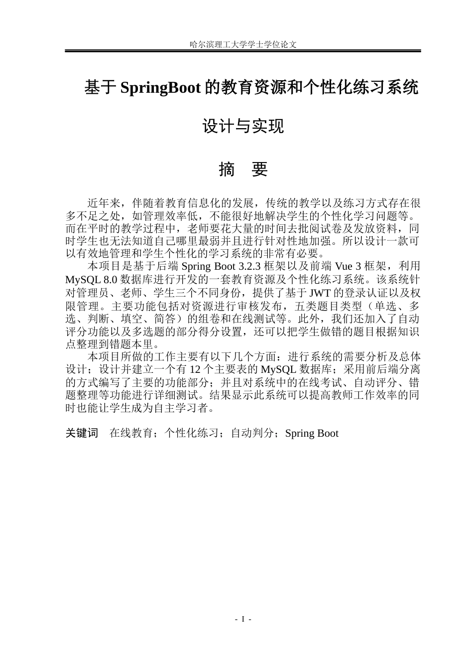 26年WP软件工程 基于Spring Boot的教育资源和个性化练习系统设计与实现10.7-AI2.41.docx_第1页