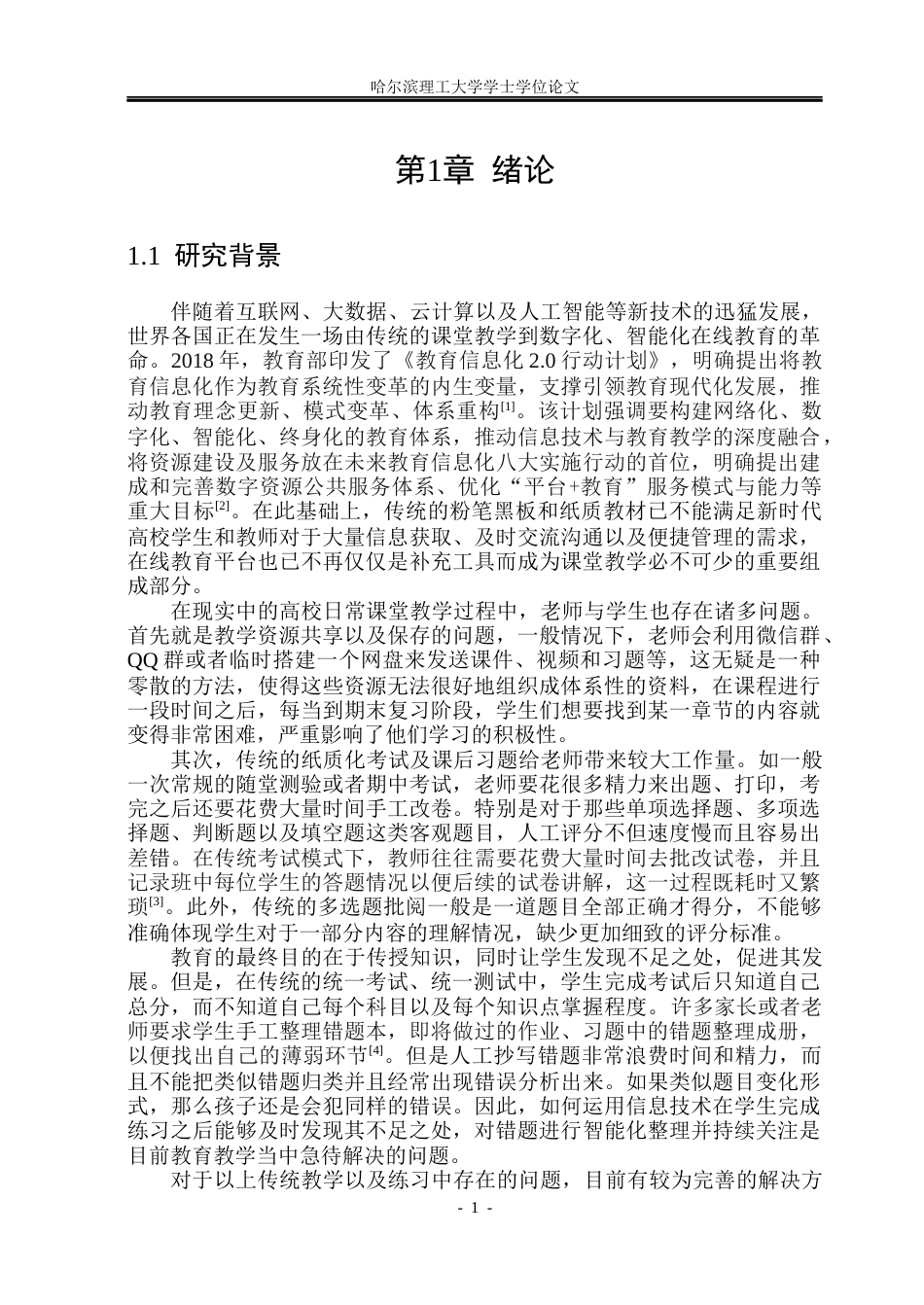 26年WP软件工程 基于Spring Boot的教育资源和个性化练习系统设计与实现10.7-AI2.41.docx_第7页