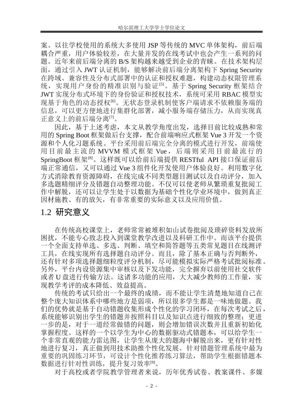 26年WP软件工程 基于Spring Boot的教育资源和个性化练习系统设计与实现10.7-AI2.41.docx_第8页