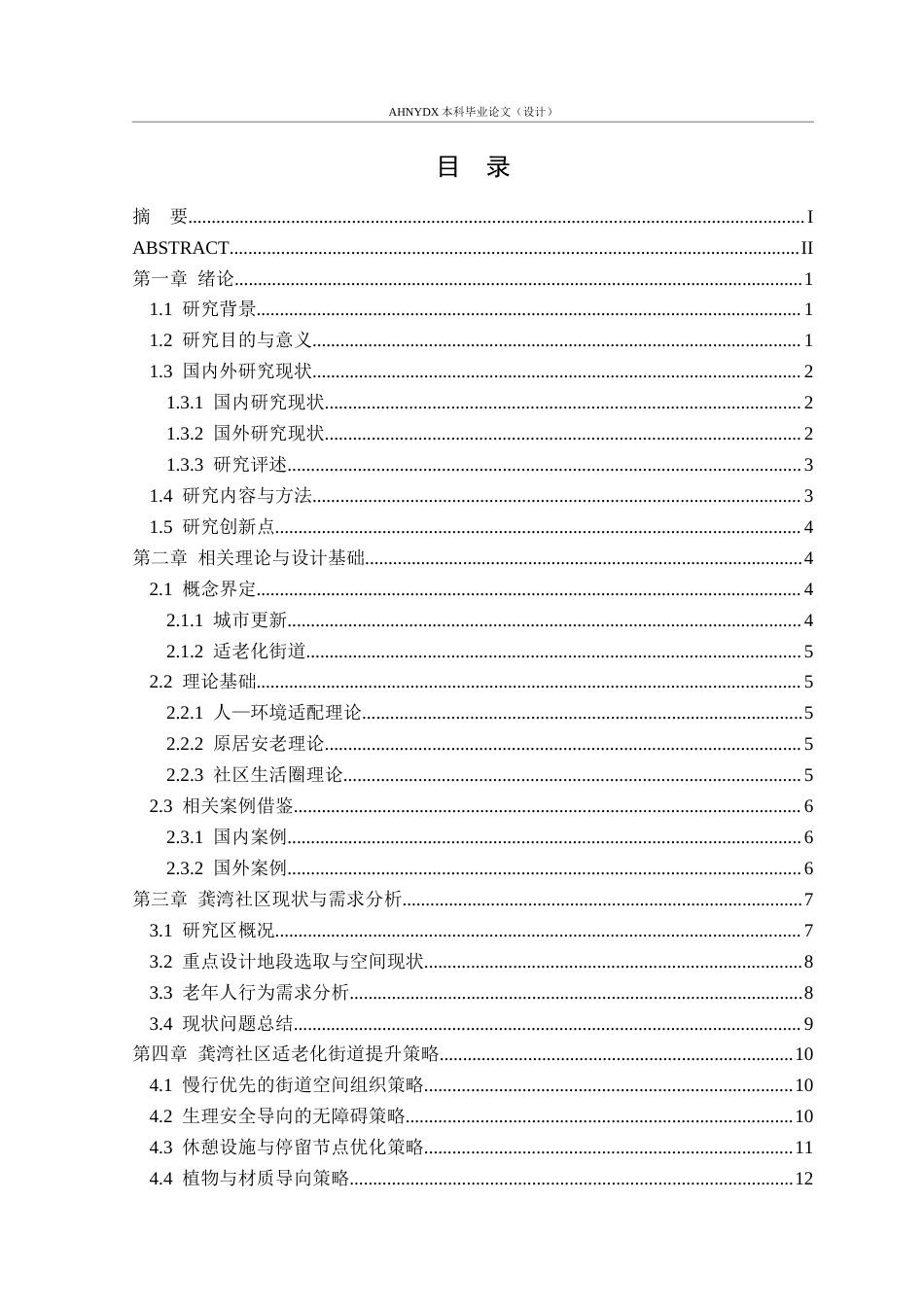 26年WP城乡规划 适老化视角下社区街道空间提升策略研究——以合肥市龚湾社区为例2.77-AI通过(18356字).docx_第1页