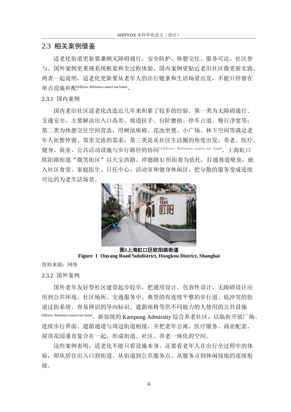 26年WP城乡规划 适老化视角下社区街道空间提升策略研究——以合肥市龚湾社区为例2.77-AI通过(18356字).docx_第10页