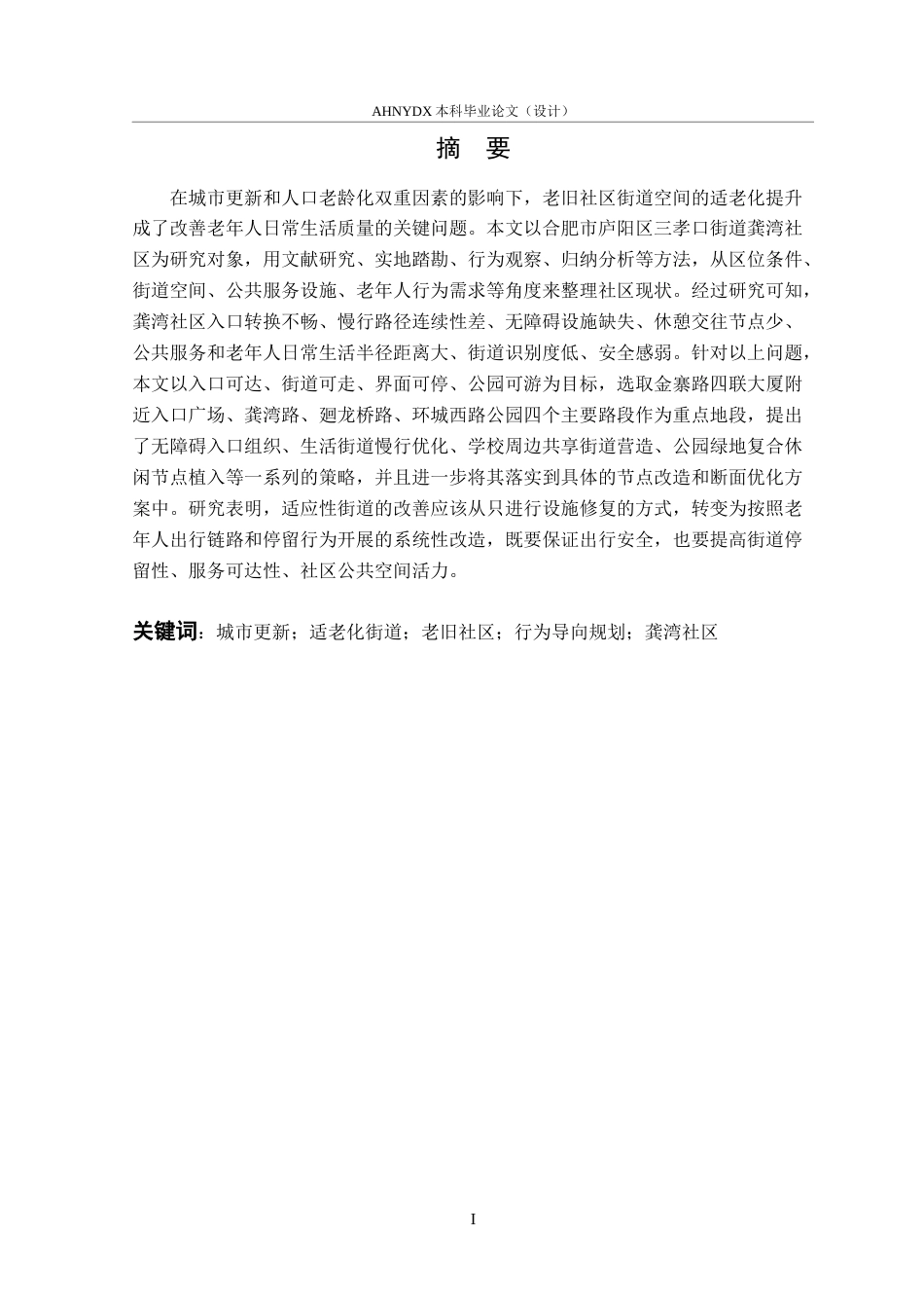 26年WP城乡规划 适老化视角下社区街道空间提升策略研究——以合肥市龚湾社区为例2.77-AI通过(18356字).docx_第3页