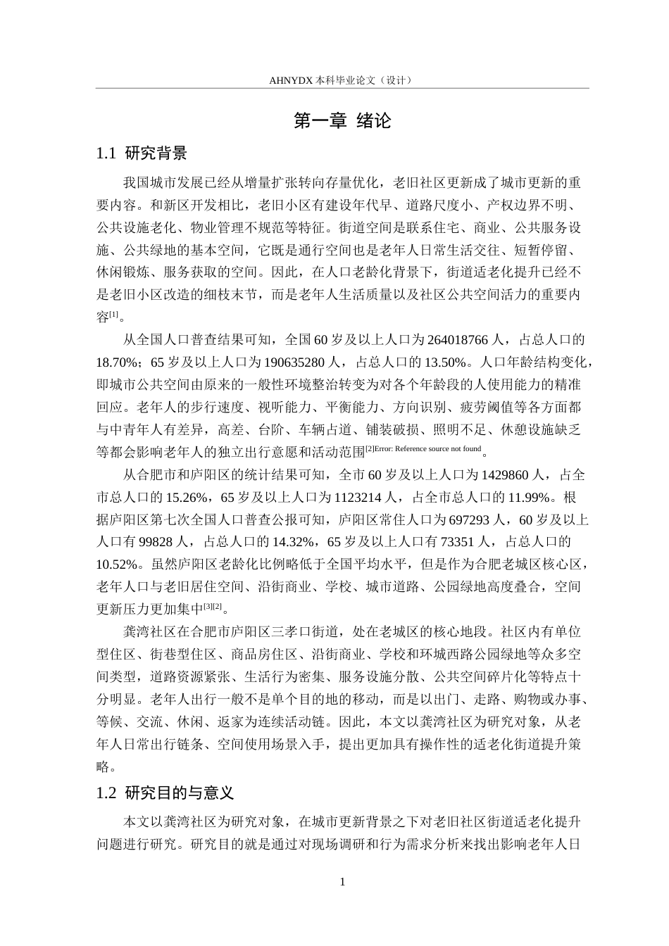 26年WP城乡规划 适老化视角下社区街道空间提升策略研究——以合肥市龚湾社区为例2.77-AI通过(18356字).docx_第5页