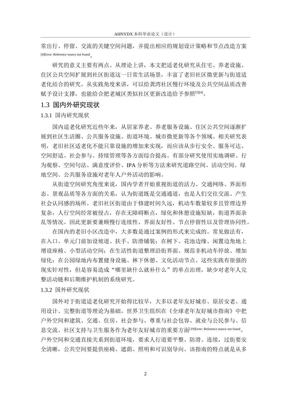 26年WP城乡规划 适老化视角下社区街道空间提升策略研究——以合肥市龚湾社区为例2.77-AI通过(18356字).docx_第6页