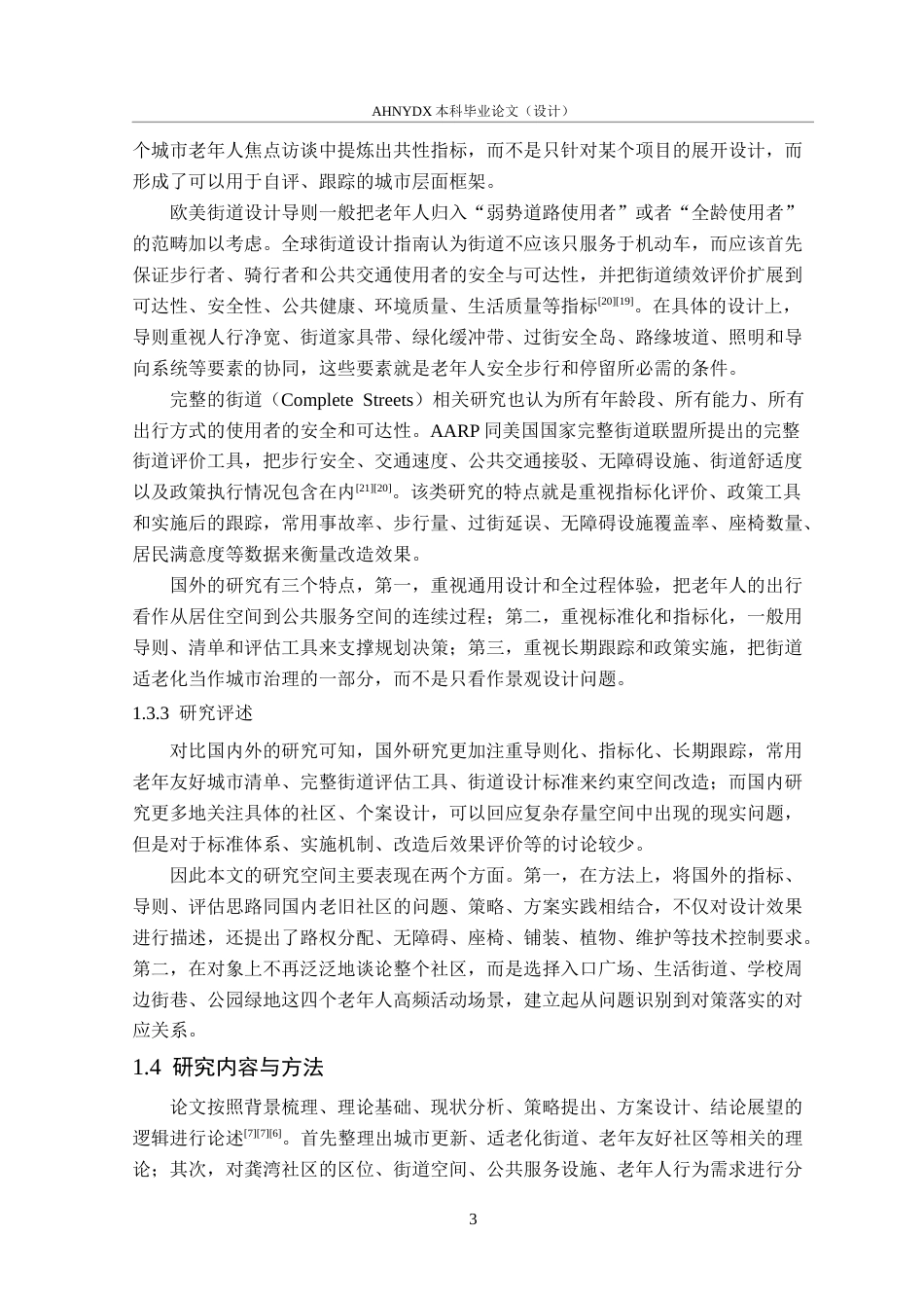 26年WP城乡规划 适老化视角下社区街道空间提升策略研究——以合肥市龚湾社区为例2.77-AI通过(18356字).docx_第7页