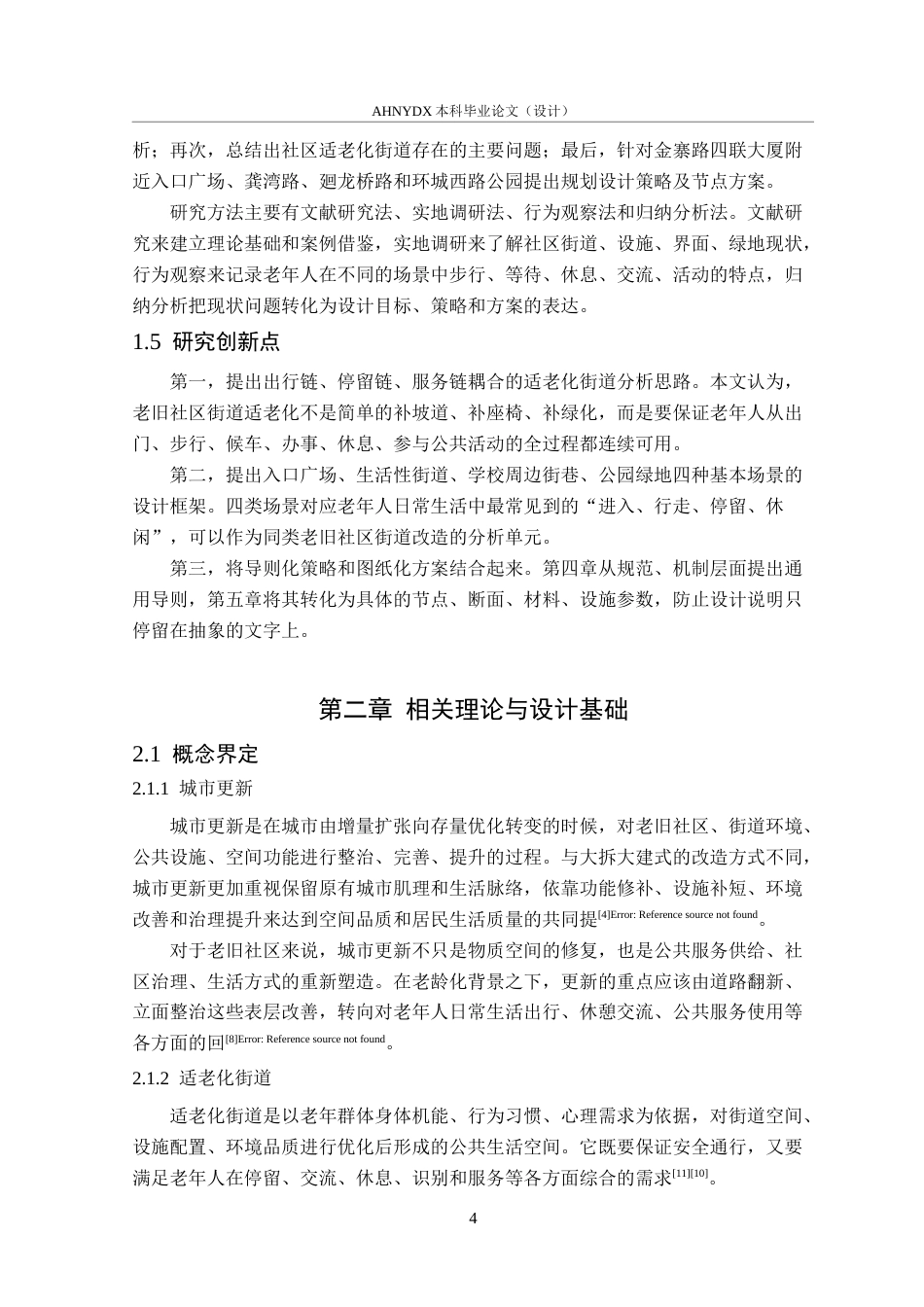 26年WP城乡规划 适老化视角下社区街道空间提升策略研究——以合肥市龚湾社区为例2.77-AI通过(18356字).docx_第8页