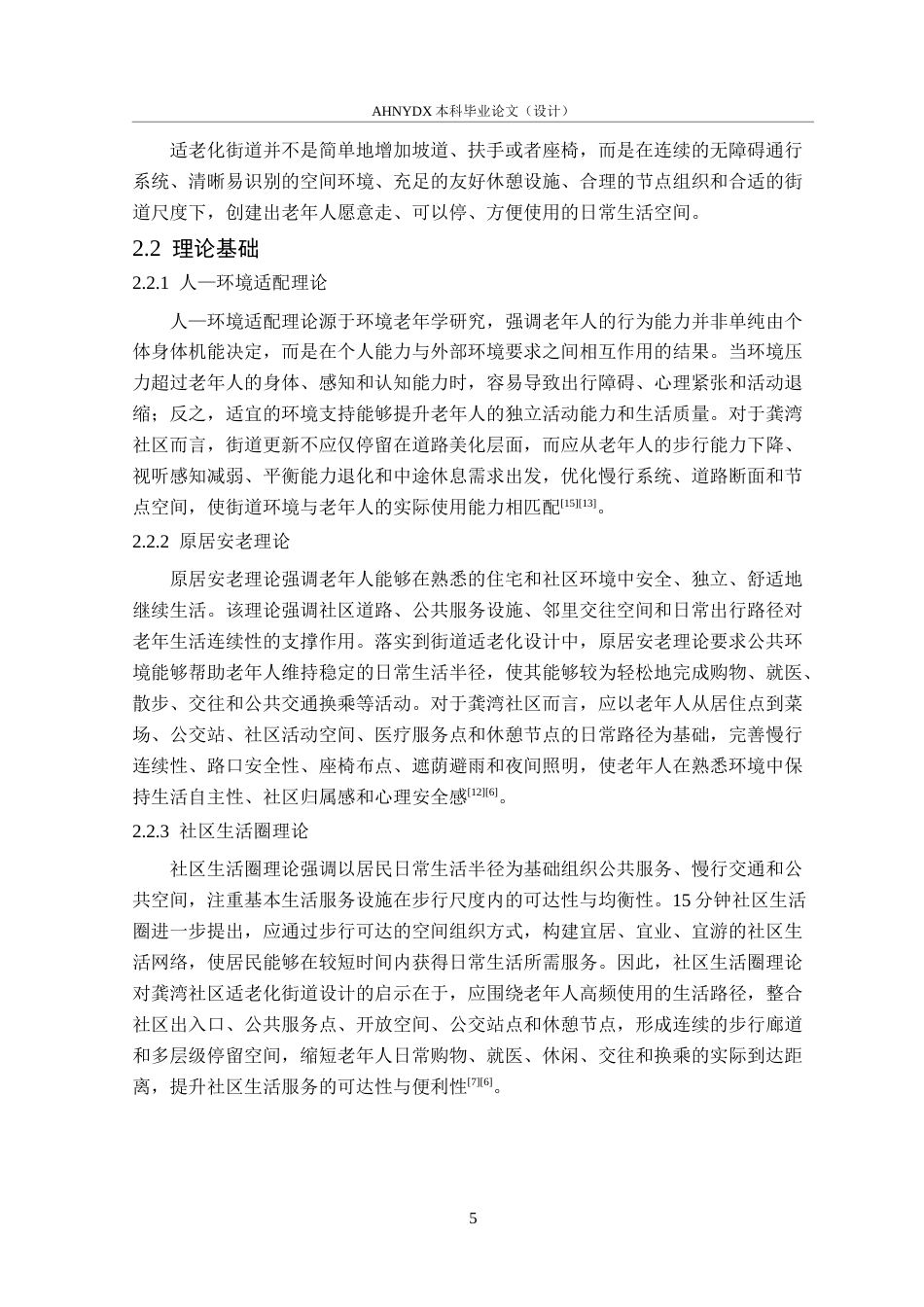 26年WP城乡规划 适老化视角下社区街道空间提升策略研究——以合肥市龚湾社区为例2.77-AI通过(18356字).docx_第9页
