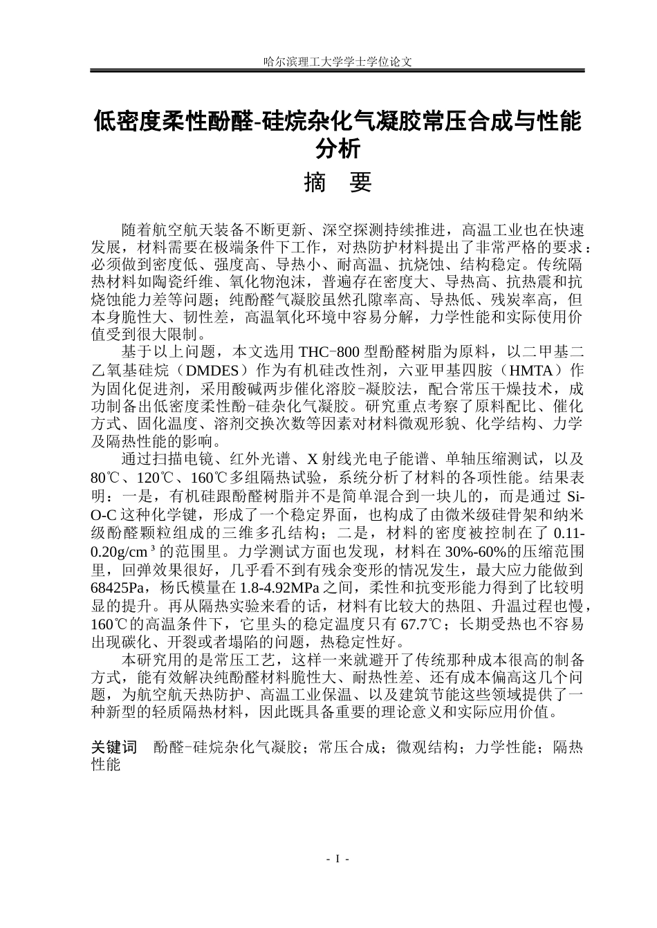 26年WP工程力学 低密度柔性酚醛-硅烷杂化气凝胶常压合成与性能分析3.55-AI0.39(38489字).docx_第1页